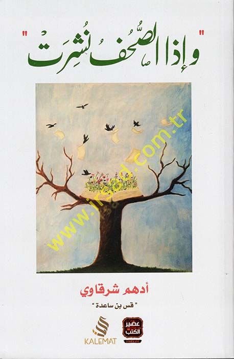 ve İzas-Suhuf Nüşirat  - وإذا الصحف نشرت