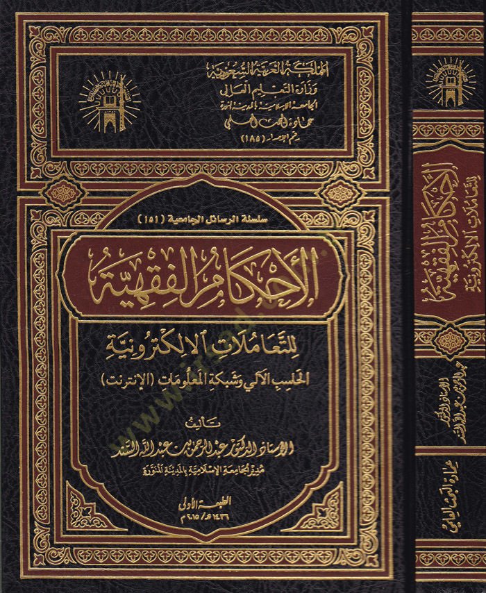El-Ahkamül-Fıkhiyye lit-Teamülatil-Elektroniyye ''El-Hasibül-Ali ve Şebeketil-Malumat'' - الأحكام الفقهية للتعاملات الإلكترونية الحاسب الآلي وشبكة المعلومات '' الأنترنت ''ـ