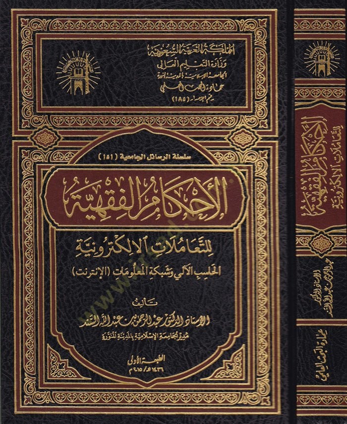 El-Ahkamül-Fıkhiyye lit-Teamülatil-Elektroniyye ''El-Hasibül-Ali ve Şebeketil-Malumat'' - الأحكام الفقهية للتعاملات الإلكترونية الحاسب الآلي وشبكة المعلومات '' الأنترنت ''ـ