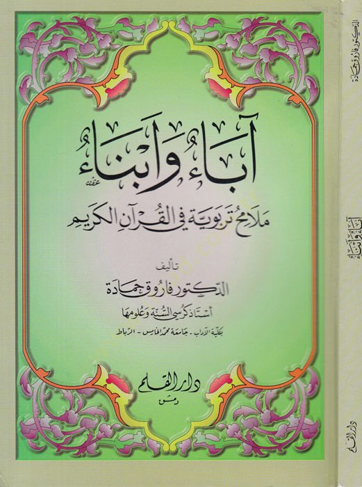 Abau Ebna Melamih Terbeviyye fil-Kuranil-Kerim - آباء أبناء ملامح تربوية في القرآن الكريم