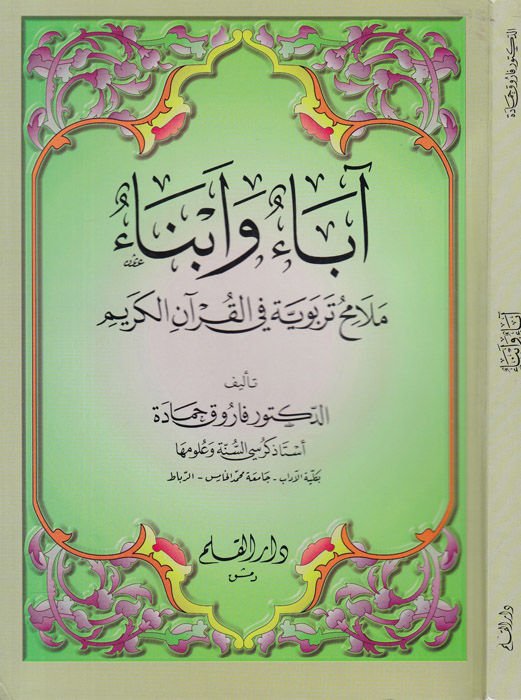 Abau Ebna Melamih Terbeviyye fi'l-Kur'ani'l-Kerim - آباء أبناء ملامح تربوية في القرآن الكريم