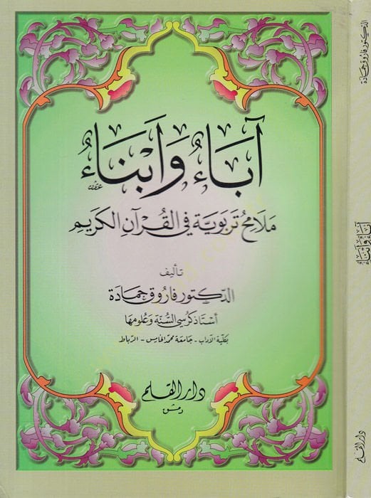 أبو ابنا ميلاميه تربيفي في القرآن الكريم
