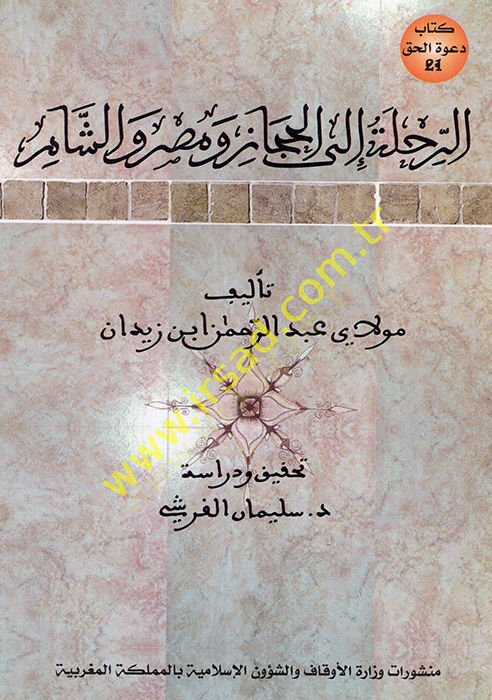 er-Rıhle ilel-Hicaz ve Mısr veş-Şam  - الرحلة الى الحجاز ومصر والشام
