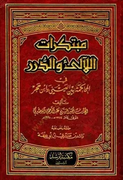 Mübtekiratü'l-Leali ve'd-Dürer fi'l-Muhakemeti beyne'l-Ayni ve İbn Hacer ي وأبن حجر
