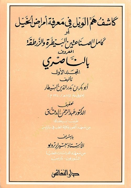 Kaşifu Hemmil-Veyl fi Marifeti Emrazil-Hayl ev Kamiletüs-Sınaateyn El-Baytara vez-Zertaka - كاشف هم الويل في معرفة أمراض الخيل كامل الصناعتين البيطرة والزرطقة