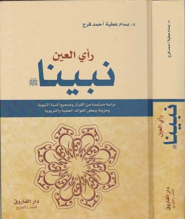 Rayül-Ayn Nebiyyuna (S.A.V.)  - نبينا رأي العين دراسة مستمدة من القرآن وصحيح السنة النبوية