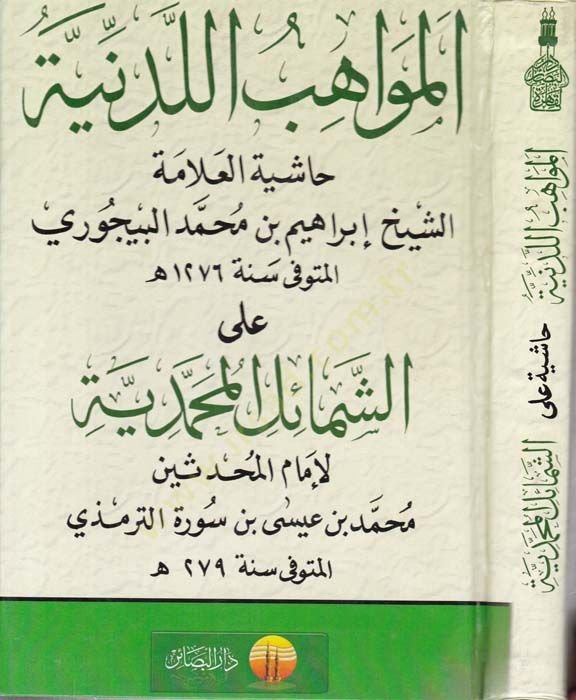 El-Mevahibül-Ledünniyye alaş-Şemailil-Muhammediyye - المواهب اللدنية على الشمائل المحمدية
