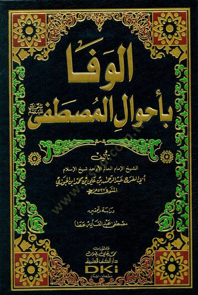 Al-Vefa bi-Ahvali'l-Mustafa - الوفا بأحوال المصطفى
