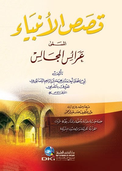 Kısasü'l-Enbiya Araisü'l-Mecalis - قصص الأنبياء عرائس المجالس