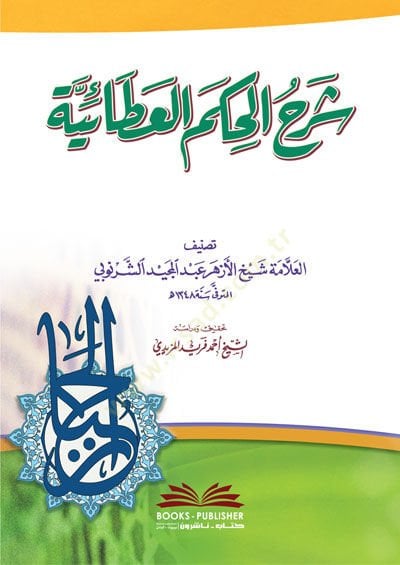 Şerhül-Hikemil-Ataiyye  - شرح الحكم العطائية