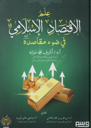 İlmül-İktisadil-İslami fi Davi Mekasıdihi - علم الاقتصاد الإسلامي في ضوء مقاصده