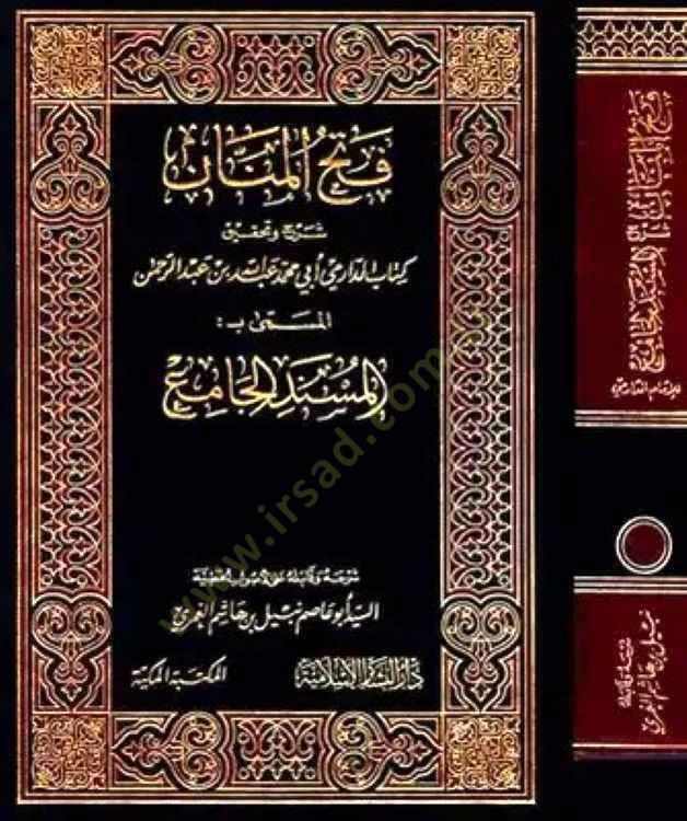 Fethül-Mennan Şerhül-Müsnedil-Cami  - فتح المنان شرح المسند الجامع أو الإهتمام بمسند أبي محمد بن بهرام