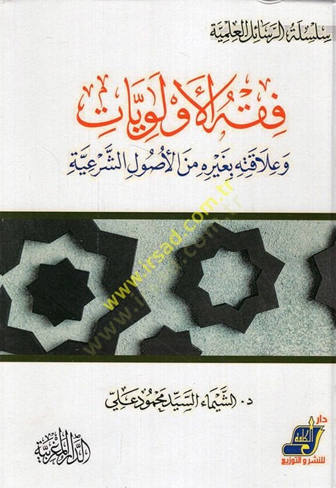 Fıkhül-evleviyyat ve alakatuha bi-gayri minel-usuliş-şeriyye  - فقه الأولويات وعلاقتها بغيره من الأصول الشرعية