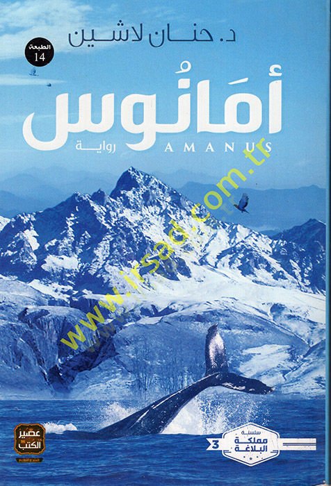 ايمانوس - أمانوس