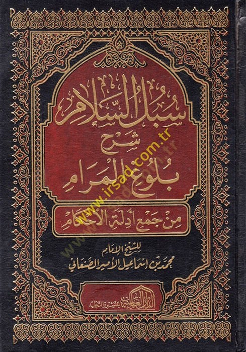 Sübülüs-Selam Şerhi Bulugil-Meram min Cemi Edilletil-Ahkam - سبل السلام شرح بلوغ المرام من جمع أدلة الأحكام