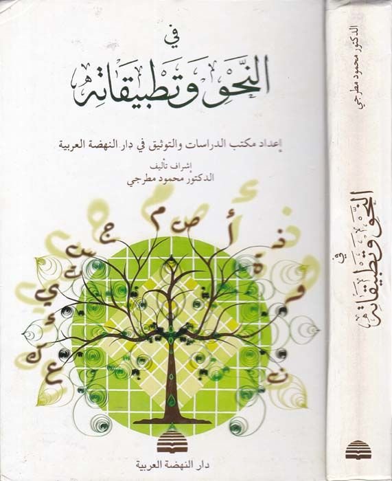 Fi'n-Nahv and Its Application - في النحو وتطبيقاته