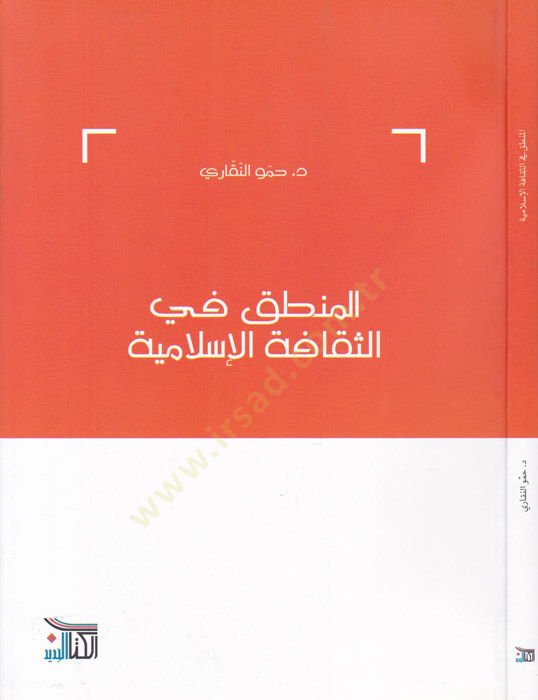 El-Mantık fis-Sekafetil-İslamiyye  - المنطق في الثقافة الإسلامية
