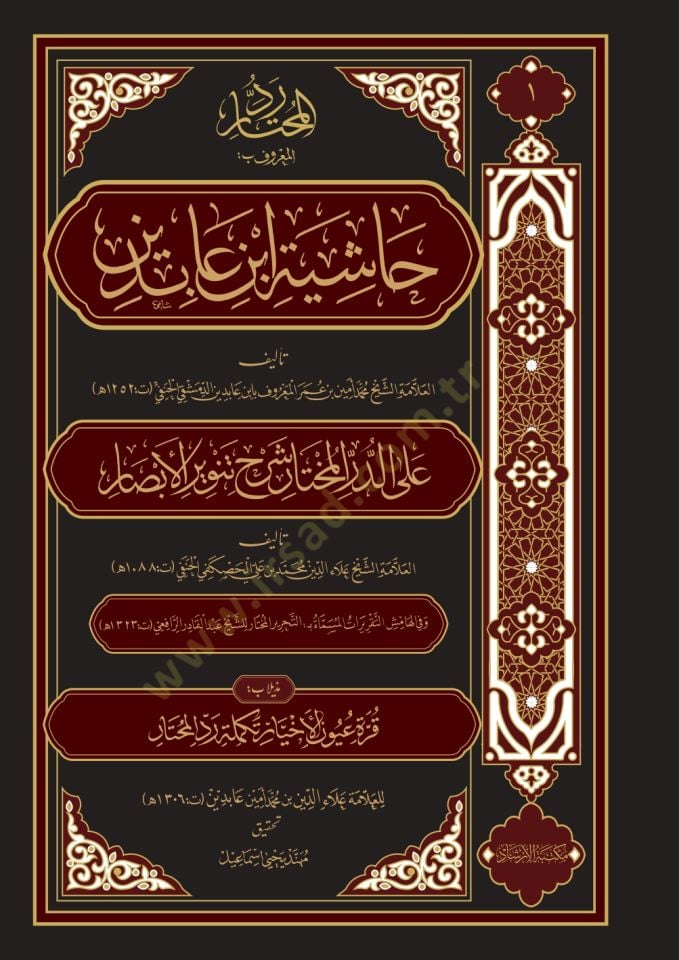 Haşiyetu ibn abidin (21 cilt) - حاشية ابن عابدين رد المحتار على الدر المختار شرح تنوير الأبصار