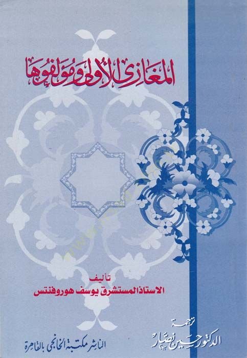 el-Meğaziyel-ula ve Müellifuha  - المغازي الأولى ومؤلفوها
