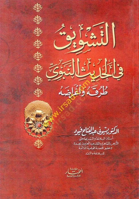 et-Teşvik fil-Hadisin-Nebevi : Turukuhu ve Egraduhu  - التشويق في الحديث النبوي طرقه وأغراضه