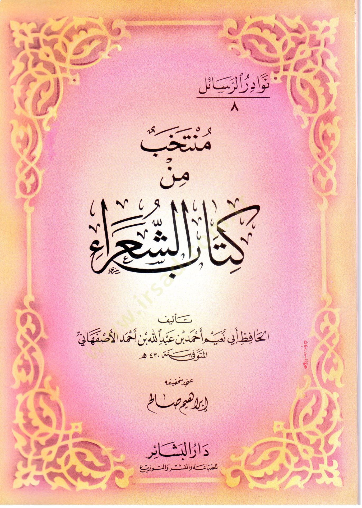 Nevadirür-Resail  El-Hacmüs-Sagir - نوادر الرسائل منتخب من كتاب الشعراء