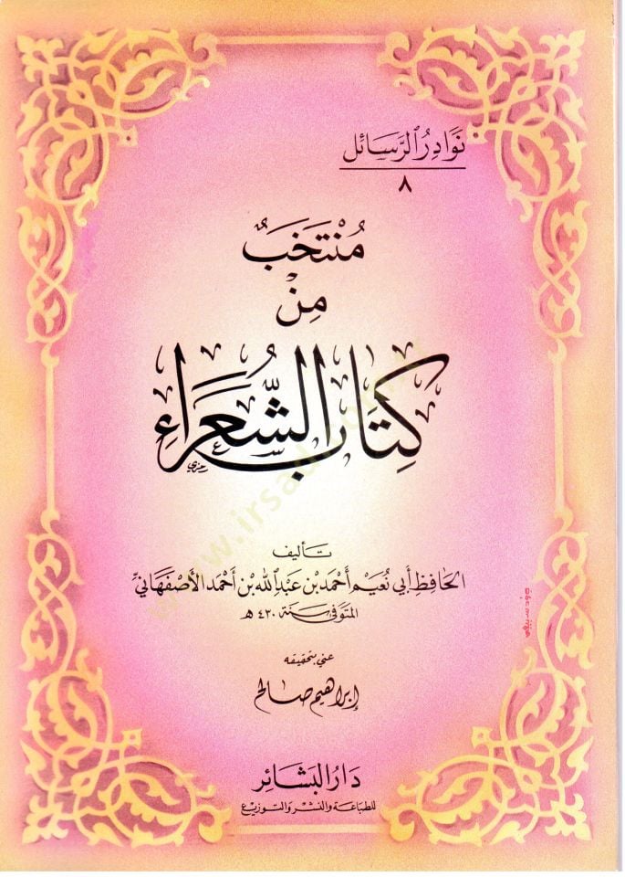 Nevadirür-Resail  El-Hacmüs-Sagir - نوادر الرسائل منتخب من كتاب الشعراء
