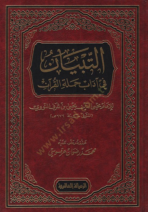 Et-Tibyan fi Adabi Hameletil-Kuran  - التبيان في آداب حملة القرآن