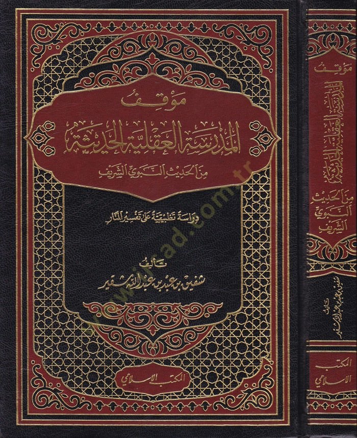 Mevkıfü'l-Medreseti'l-Akliyyeti'l-Hadise mine'l-Hadisi'n-Nebeviyyi'ş-Şerif ث النبوية الشريفة
