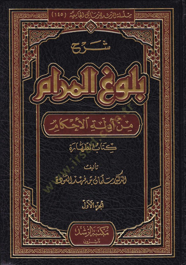 Sharhu Bulugi'l-Meram min Edilleti'l-Ahkam - شرح بلوغ المرام من أدلة الأحكام