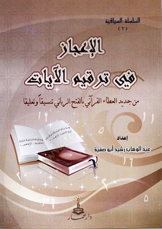 El-İcaz fi Terkimil-Ayat min Cedidil-Atail-Kurani bil-Fethir-Rabbani Tensikan ve Talikan - الإعجاز في ترقيم الآيات من جديد العطاء القرآني بالفتح الرباني