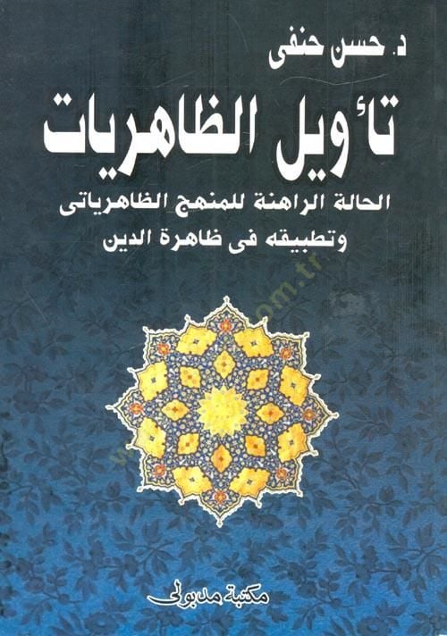 Te'vili'z-Zahiriyyat El-Halati'r-Rahine li'l-Menheci'z-Zahiriyyati ve Tatbikihi fi Zahireti'd-Din هج الظاهرياتي وتطبيقه في ظاهرة الدين