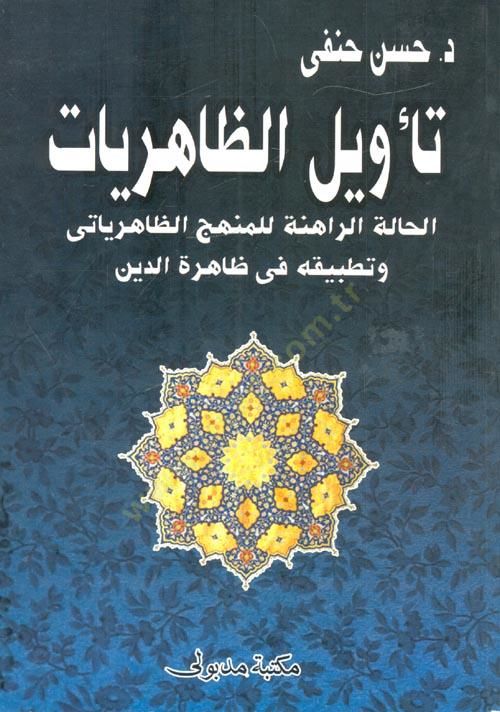 Teviliz-Zahiriyyat  El-Halatir-Rahine lil-Menheciz-Zahiriyyati ve Tatbikihi fi Zahiretid-Din - تأويل الظاهريات الحالة الراهنة للمنهج الظاهرياتي وتطبيقه في ظاهرة الدين