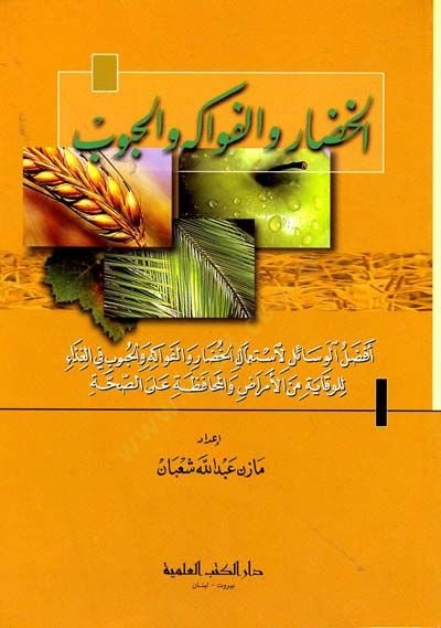 Elhadaru vel fevakihu vel hubub - الخضار والفواكه والحبوب