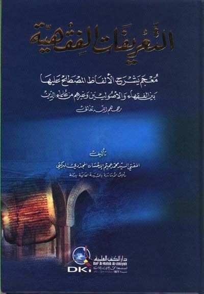 Et-Tarifatül-Fıkhiyye Mucem Yeşrahül-Elfazil-Mustalah aleyha -  التعريفات الفقهية معجم يشرح الألفاظ المصطلح عليها