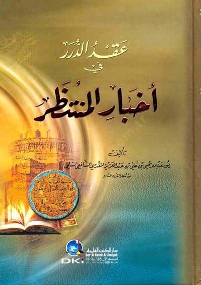 Akdüd-Dürer fi Ahbaril-Müntazar   - عقد الدرر في أخبار المنتظر