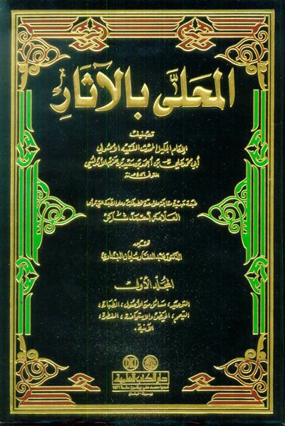 El-Muhalla bil-Asar  - المحلى بالآثار طبعة جديدة مقابلة على الطبعة التي قرأها العلامة أحمد شاكر
