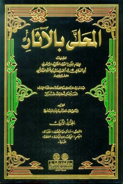 El-Muhalla bil-Asar  - المحلى بالآثار طبعة جديدة مقابلة على الطبعة التي قرأها العلامة أحمد شاكر