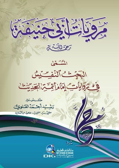 Merviyyat Ebi Hanife  El-Müsemma El-Bahs En-Nefis fi Rivayat İmam Eimme El-Hadis - مرويات أبي حنيفة المسمى البحث النفيس في روايات إمام أئمة الحديث