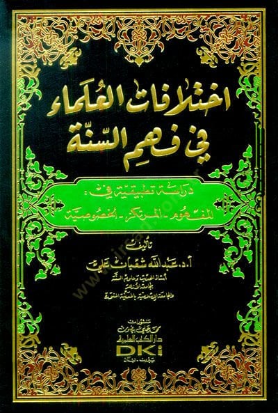 İhtilafatülUlema fi Fehmis-Sünne  - اختلافات العلماء في فهم السنة دراسة تطبيقية في المفهوم - المرتكم - الخصوصية