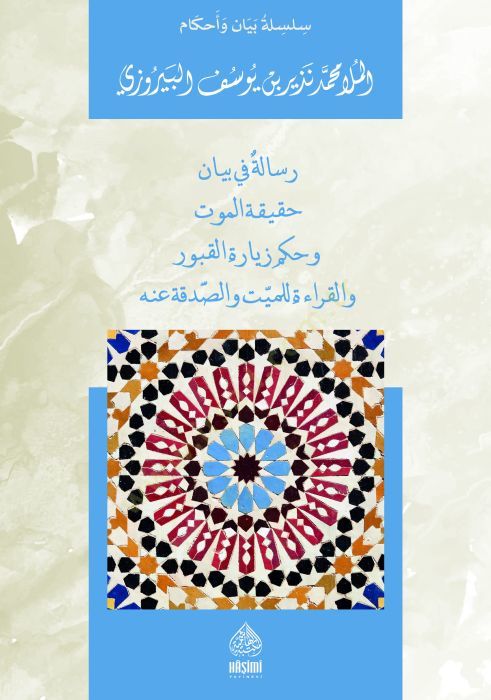 Risaletün Fi Beyani Hakikatül-Mevt Ve Hükmü ziyaretul-Meyyiti - رسالة في بيان حقيقة الموت و حكم زيارة للميت و الصذقة عنه