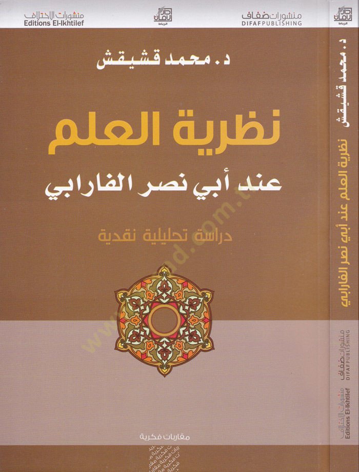 Nazariyyetül-İlm inde Ebi Nasr El-Farabi Dirase Tahliliyye Nakdiyye - نظرية العلم عند أبي نصر الفارابي  دراسة تحليلية نقدية