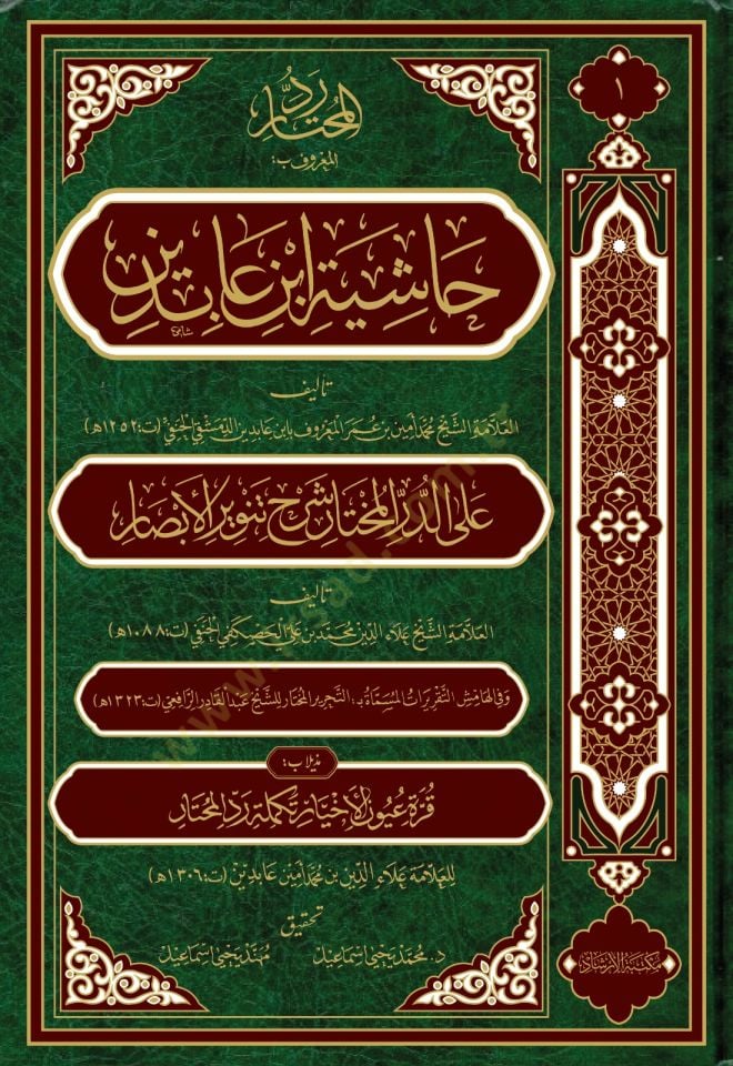 Haşiyetu ibn abidin (21 cilt) - حاشية ابن عابدين رد المحتار على الدر المختار شرح تنوير الأبصار