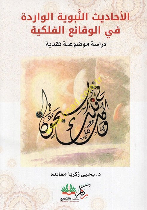 El Ehadisün Nebeviyye El Varide fil Vekaiil Felekiyye  - الأحاديث النبوية الواردة في الوقائع الفلكية  دراسة موضوعية نقدية