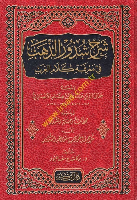 Şerhu Şüzuriz-Zeheb ve bi-Zeylihi Muhattatu Rıhletis-Sürur ila Şerh ve İrabi İevahidiş-Şüzur / Berekat Yusuf Hebbud - شرح شذور الذهب في معرفة كلام العرب