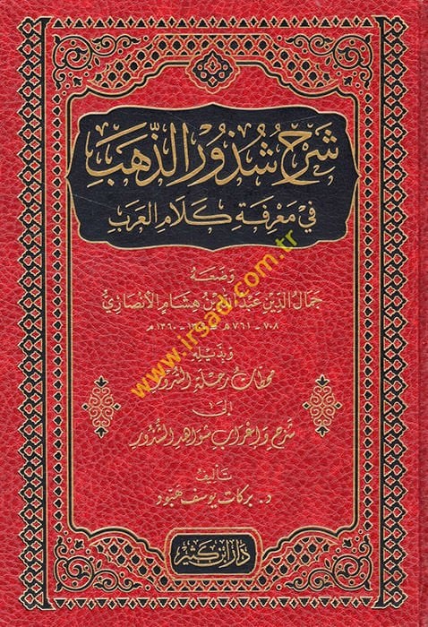 Şerhu Şüzuri'z-Zeheb ve bi-Zeylihi Muhattatu Rıhleti's-Sürur ila Şerh ve İ'rabi İevahidi'ş-Şüzur / Berekat Yusuf Hebbud - شرح شذور الذهب في معرفة كلام العرب