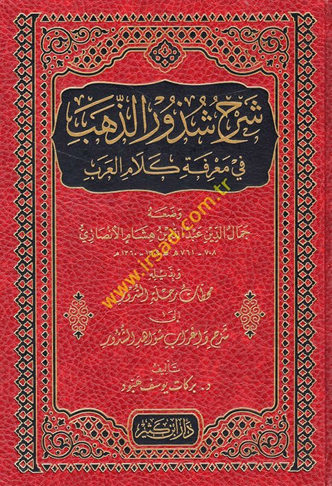 Şerhu Şüzuriz-Zeheb ve bi-Zeylihi Muhattatu Rıhletis-Sürur ila Şerh ve İrabi İevahidiş-Şüzur / Berekat Yusuf Hebbud - شرح شذور الذهب في معرفة كلام العرب