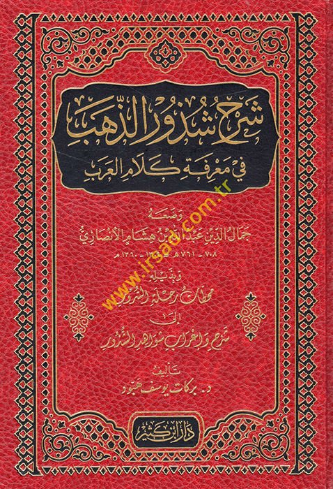 Şerhu Şüzuri'z-Zeheb ve bi-Zeylihi Muhattatu Rıhleti's-Sürur ila Şerh ve İ'rabi İevahidi'ş-Şüzur / Berekat Yusuf Hebbud - شرح شذور الذهب في معرفة كلام العرب