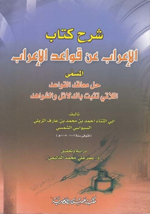 Sharhu Kitabi'l-İ'rab an Kavaidi'l-İ'rab Hallu Meâkıdi'l-Kavaid El-Lâtî Tesebbete bi'd-Delail ve'ş-Şevahid - شرح كتاب الإعراب عن قواعد الإعراب حل معاقد القواعد