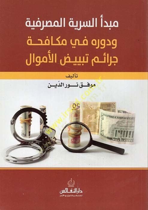 Mebdeüs-seriyyetil-masrafiyye ve devruhu fi mükafehati ceraimi tebyidil-emval  - مبدأ السرية المصرفية ودوره في مكافحة جرائم تبييض الأموال
