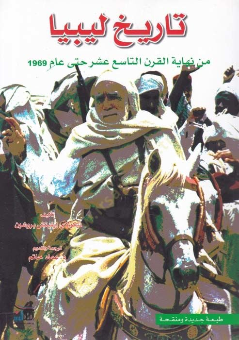 Tarihu Libya  min Nihayetil-Karnit-Tasi Aşer hatta Am 1969 - تاريخ ليبيا من نهاية القرن التاسع عشر حتى عام 1969